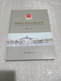 薛城区司法行政30年1980-2011