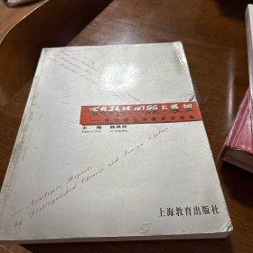 百年科技回顾与展望：中外著名学者学术报告