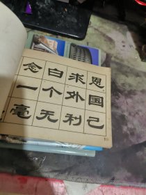 毛主席语录隶书字帖 （ 1967年一 版 印、、品相 不错）