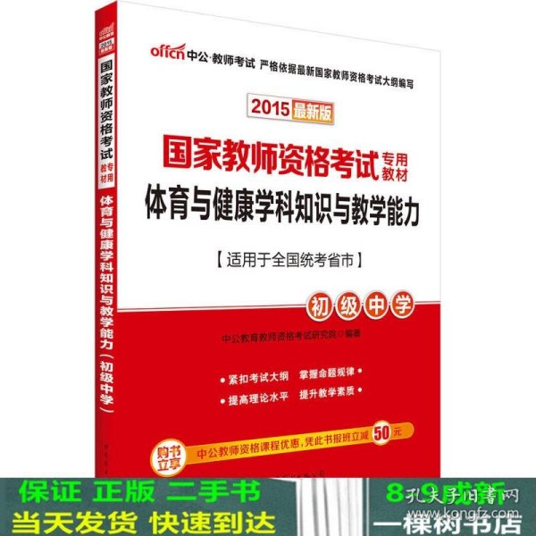 中公版·2015国家教师资格考试专用教材：体育与健康学科知识与教学能力·初级中学（新版）