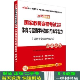 中公版·2015国家教师资格考试专用教材：体育与健康学科知识与教学能力·初级中学（新版）