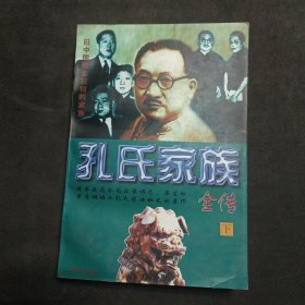 孔氏家族全传  上下