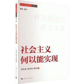 正版现货社会主义何以能实现黄军甫 徐圣龙 陈前 著9787208178779新华仓库多仓直发