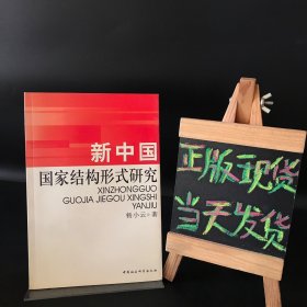 新中国国家结构形式研究（一版一印）