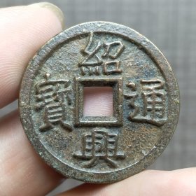 21368.绍兴通宝背利