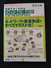 图解でよくわかるネットワ一クの重要用语解说 改订第4版 通过图解清楚了解网络的重要用语 日语原版书