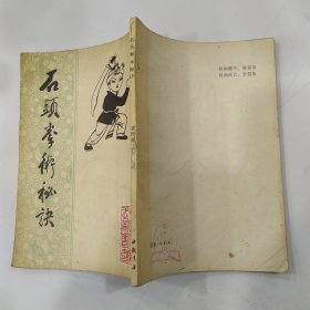 石头拳术秘诀（8品小32开竖繁书口有钤印书脊破损1984年1版1印94页中国书店影印中国传统武术丛书）57091