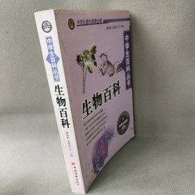 中学生百科丛书.生物百科