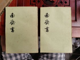 南齊書(第一册、第三册)