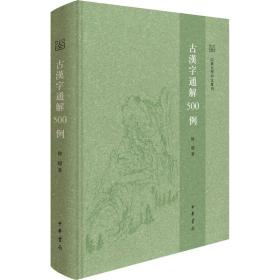 古汉字通解500例（山东大学中文专刊）