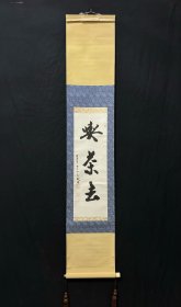 大觉寺 良戒 高僧 茶挂 老书法作品