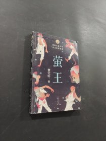 螢王