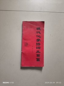 现代化学诗词三百首