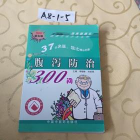 腹泻防治300问