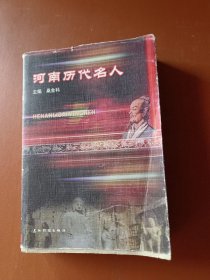 河南历代名人