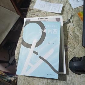少年问答（我爱问连岳）一本给少年的“答案之书”，连岳为青少年们支招，解决成长的烦恼