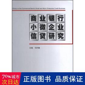 商业银行小微企业信贷研究