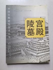 中国古典建筑美术丛书:宫殿 陵墓