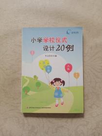 小学学校仪式设计20例