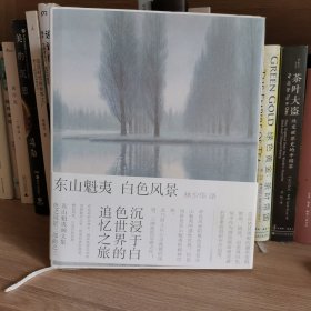 白色风景：东山魁夷画文集：色之风景三部曲之三