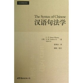 【正版】汉语句法学9787510068966