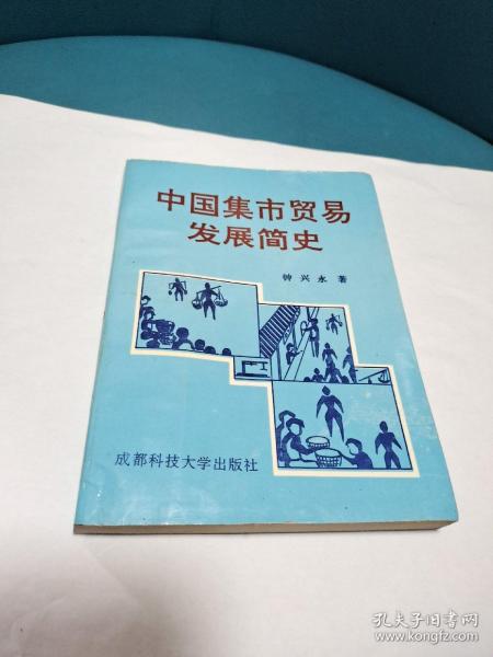 中国集市贸易发展简史（正版现货，品佳）