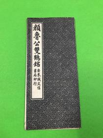 民国 石印 字帖 《颜鲁公双鹤铭》一册全 经折装 品佳 安东诚文信书局印行  26.3*12.2