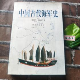 中国古代海军史