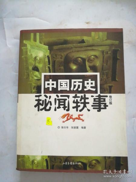 中国历史秘闻轶事：16开简裝本