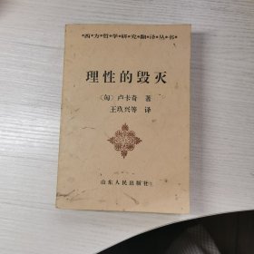 理性的毁灭：非理性主义的道路——从谢林到希特勒