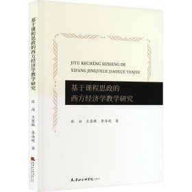 【正版新书】XG社版基于课程思政的西方经济学教学研究
