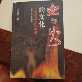 血与火的文化-中国抗战文化概要