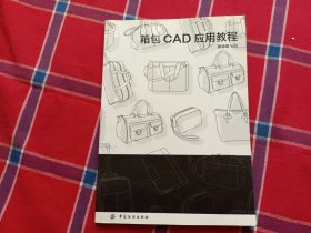 箱包CAD应用教程