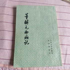 董解元西厢记