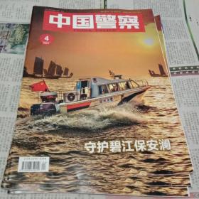 中国警察2021.4