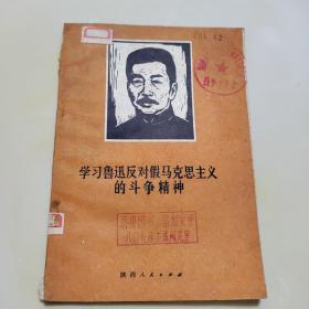 学习鲁迅反对假马克思主义的斗争精神