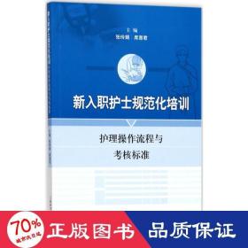 新入职护士规范化培训护理操作流程与考核标准