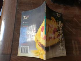 果蔬小荤