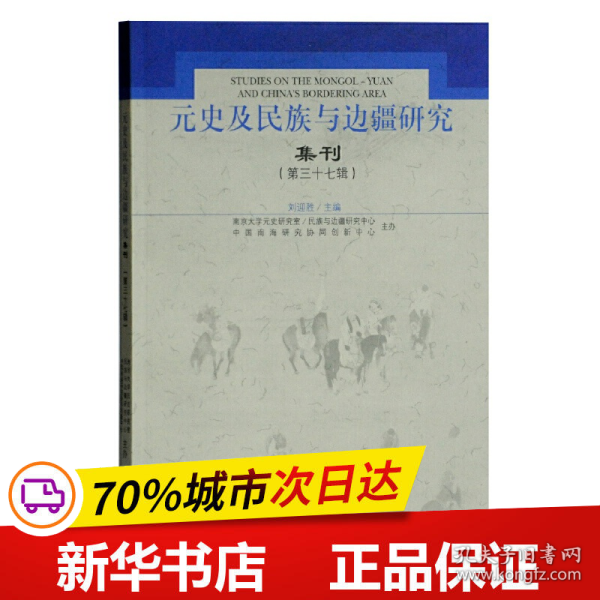 元史及民族与边疆研究集刊（第三十七辑）