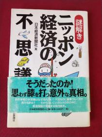日语原版 经济の不思议