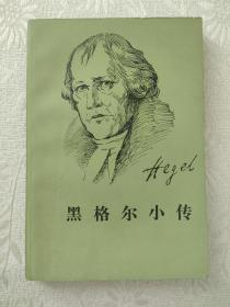 黑格尔小传