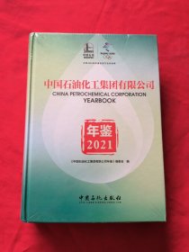 中国石油化工集团有限公司年鉴（2021）