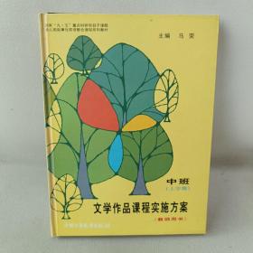 文学作品课程实施方案 中班上学期