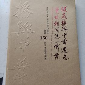 继承振兴中华遗志 实现祖国统一伟业 江苏省侨届纪念孙中山诞辰150周年主题书画展