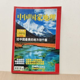 中国国家地理2004年7期（有附赠地图）川滇藏大香格里拉地图