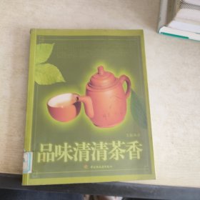 品味清清茶香