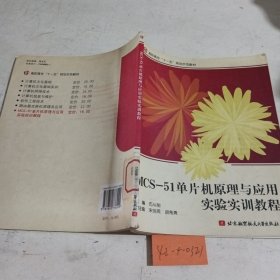 高职高专“十一五”规划示范教材：MCS-51单片机原理与应用实验实训教程