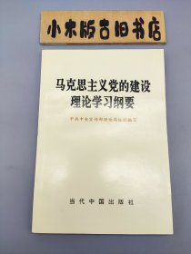 马克思主义党的建设理论学习纲要 （1991年一版一印）