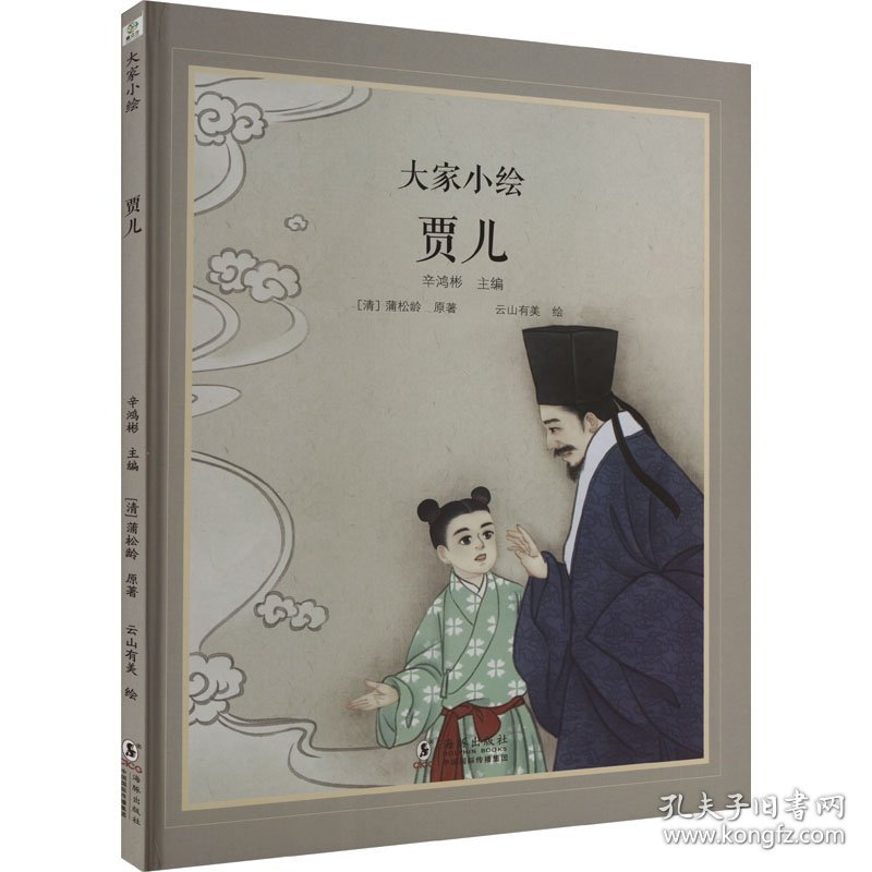 正版现货贾儿(清)蒲松龄原著9787511066107新华仓库多仓直发