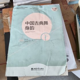 中国古典舞身韵